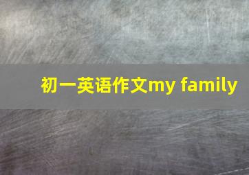 初一英语作文my family